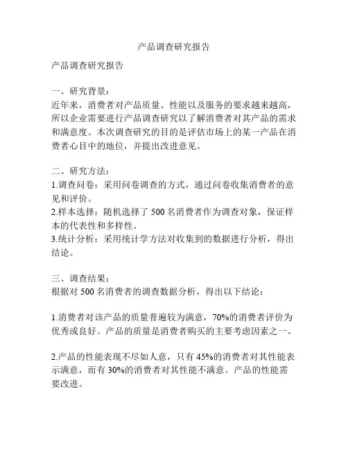 产品调查研究报告