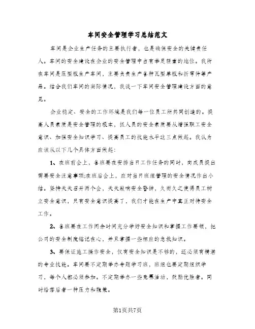 车间安全管理学习总结范文（二篇）