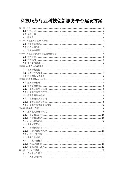 科技服务行业科技创新服务平台建设方案
