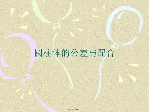 圆柱体的公差与配合PPT课件