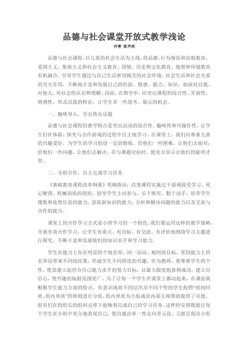 品德与社会课堂开放式教学浅论
