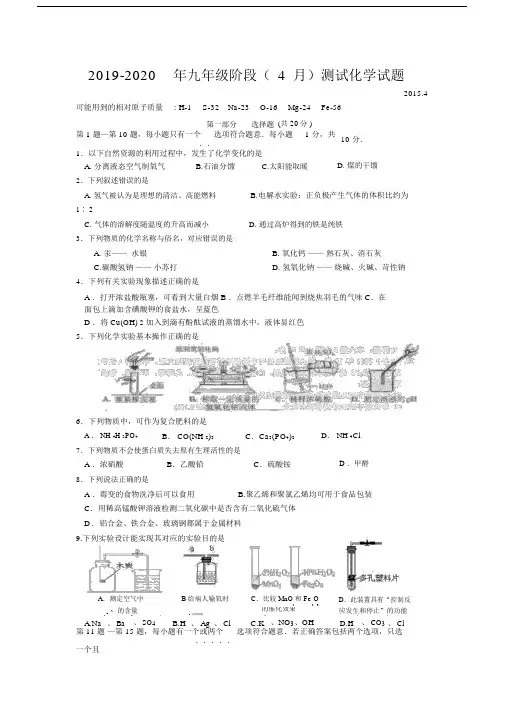 2019-2020年九年级阶段(4月)测试化学试题.docx