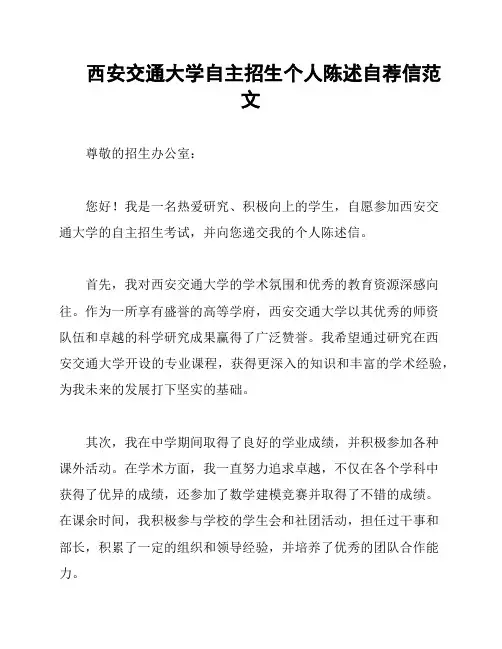 西安交通大学自主招生个人陈述自荐信范文