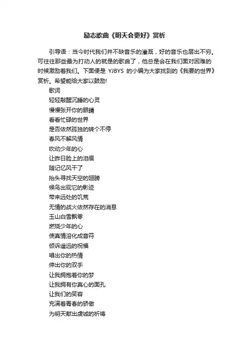 励志歌曲《明天会更好》赏析