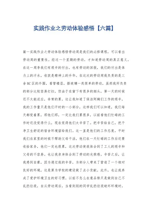 实践作业之劳动体验感悟【六篇】