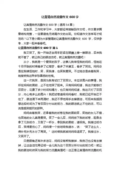 让真情自然流露作文600字（通用54篇）