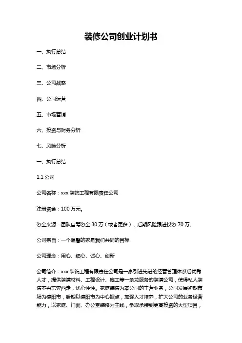 装修公司创业计划书-详细版