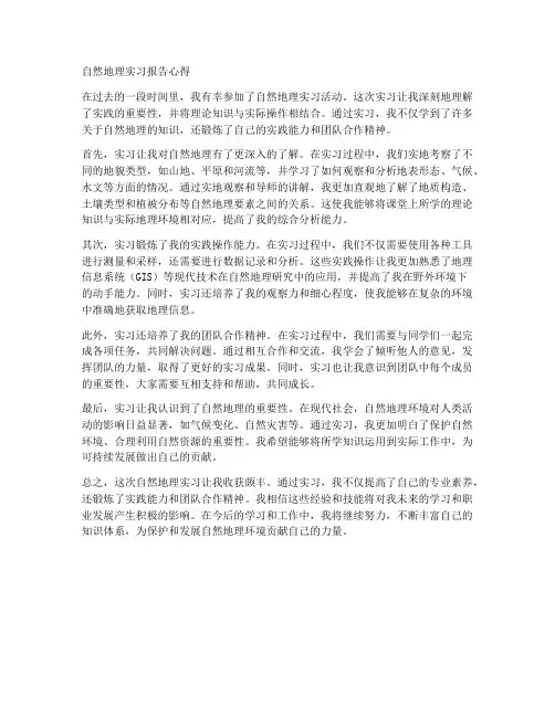 自然地理实习报告心得