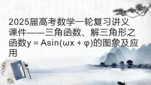 2025届高考数学一轮复习讲义课件——三角函数、解三角形之函数y=Asin(ωx+φ)的图象及应用