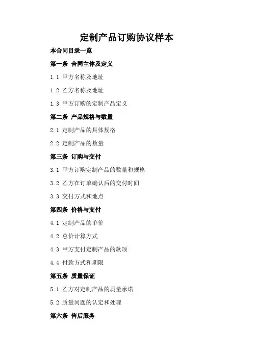 定制产品订购协议样本