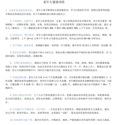 老年人健康教育