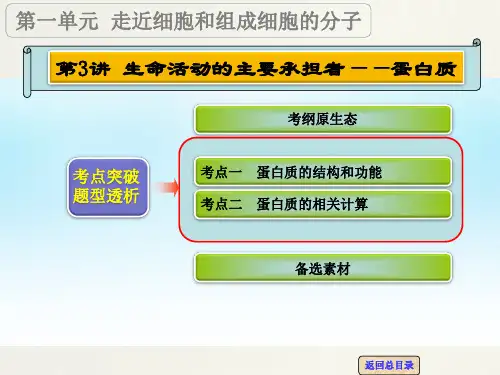 2016届高考生物一轮复习第一单元第3讲生命活动的主要(精)