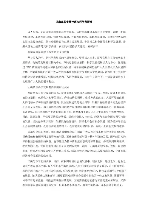 以求真务实精神落实科学发展观