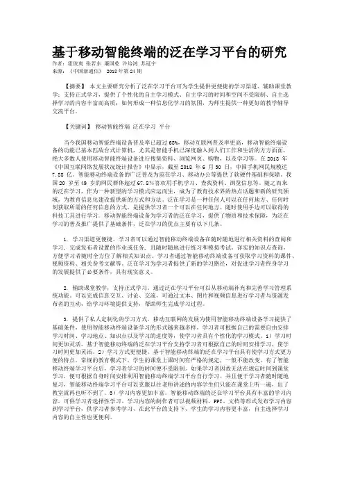 基于移动智能终端的泛在学习平台的研究