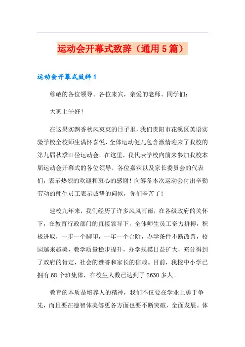 运动会开幕式致辞(通用5篇)