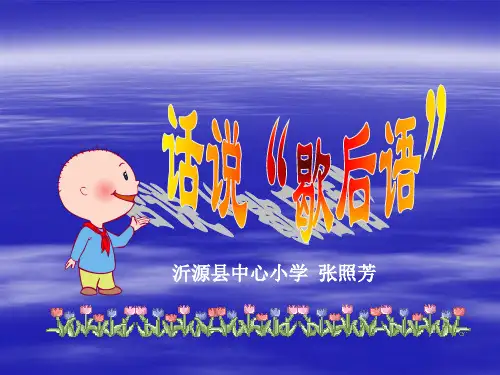 歇后语PPT课件