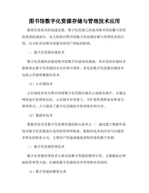 图书馆数字化资源存储与管理技术应用