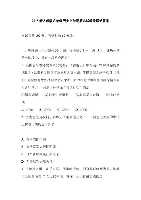 2018新人教版八年级历史上学期期末试卷及网站答案