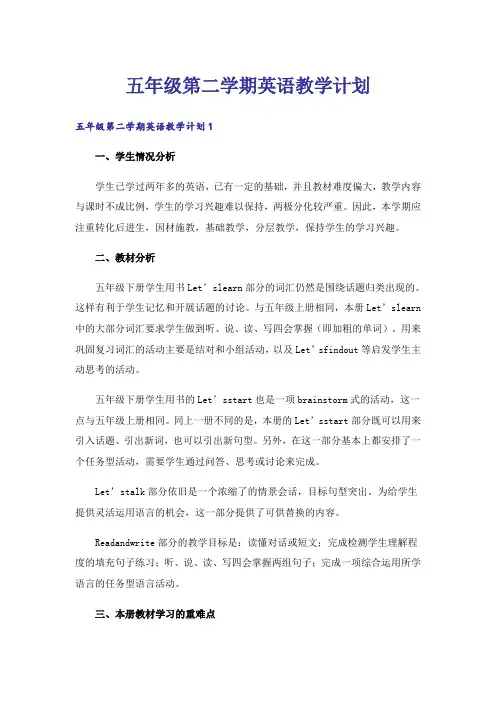 五年级第二学期英语教学计划