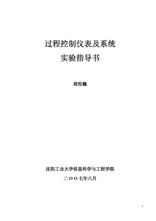 过程控制仪表实验指导书