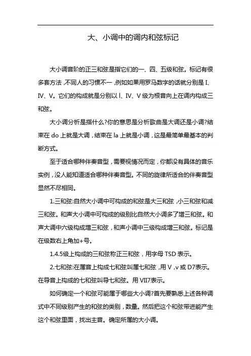 大、小调中的调内和弦标记