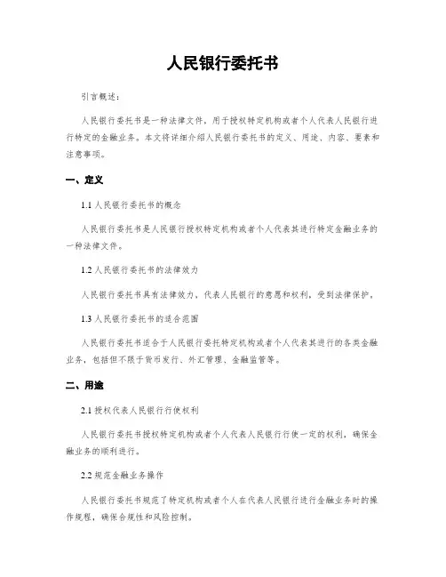 人民银行委托书