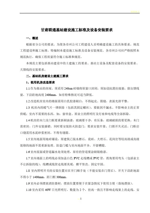 基站建设施工标准及设备安装规范(0709-1)
