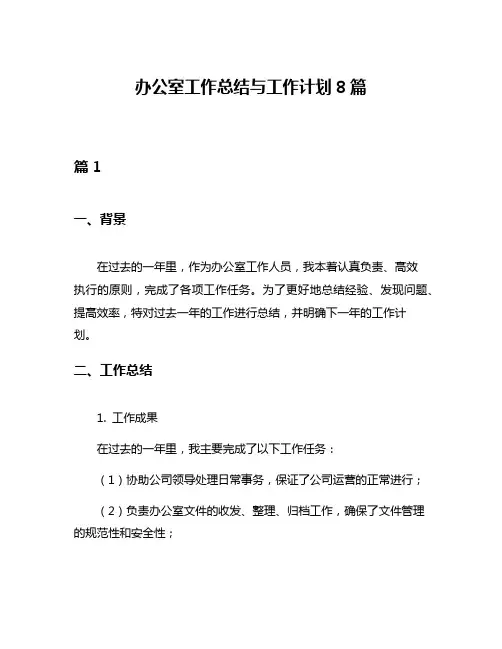 办公室工作总结与工作计划8篇