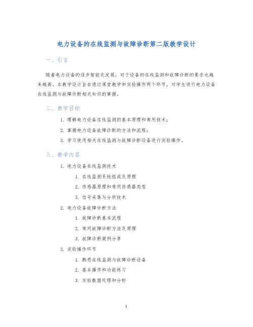 电力设备的在线监测与故障诊断第二版教学设计