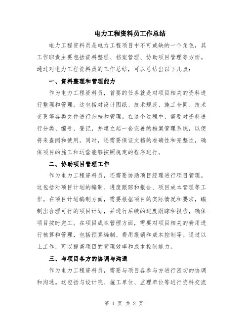 电力工程资料员工作总结