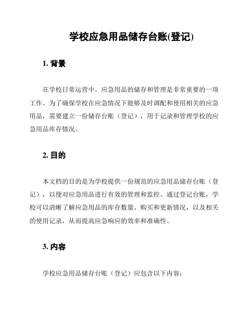学校应急用品储存台账(登记)