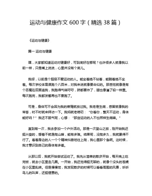 运动与健康作文600字(精选38篇)