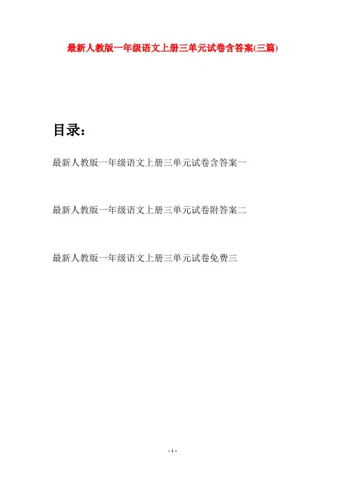 最新人教版一年级语文上册三单元试卷含答案(三套)