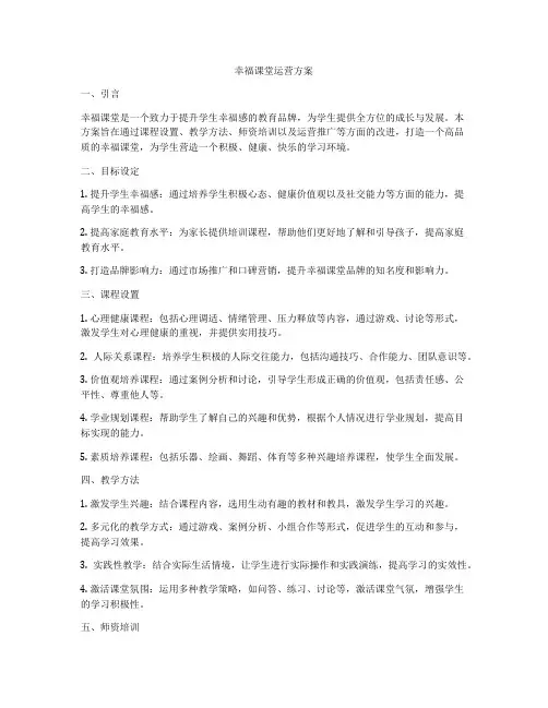 幸福课堂运营方案