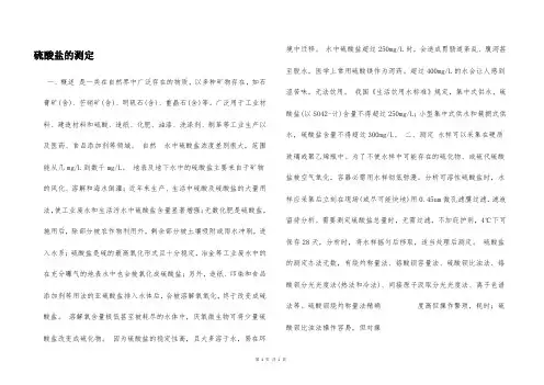 硫酸盐的测定  