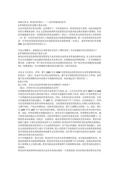 3.财务杠杆效应对资本结构配置的影响分析对伊利案例的思考