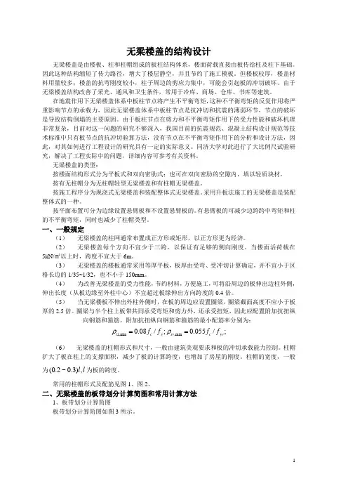 无梁楼盖的结构设计