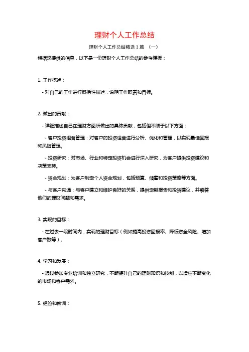 理财个人工作总结3篇