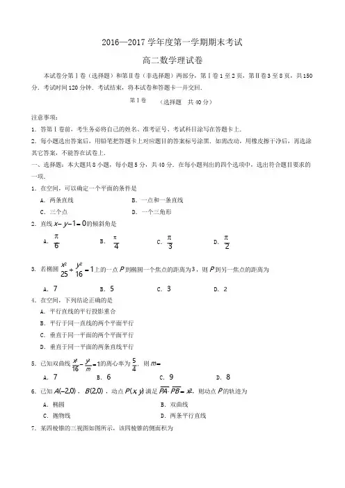 2016-2017学年高二上学期期末考试数学理试卷 Word版含答案