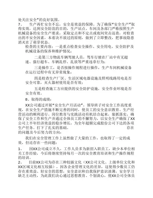 安全生产月活动总结