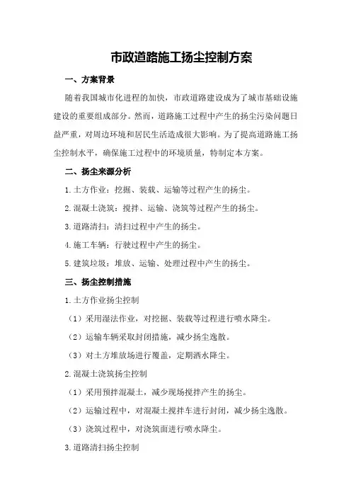 市政道路施工扬尘控制方案