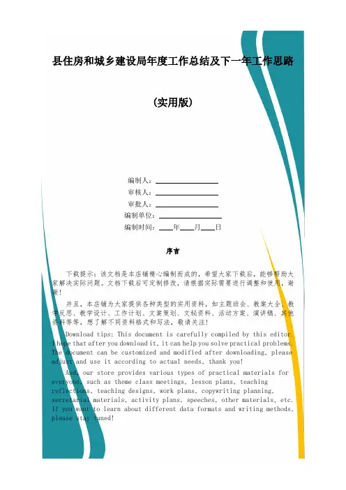 县住房和城乡建设局年度工作总结及下一年工作思路