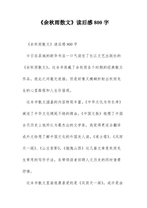 《余秋雨散文》读后感800字