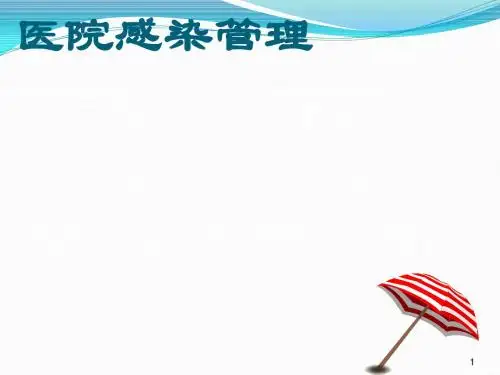 医院感染管理知识ppt课件