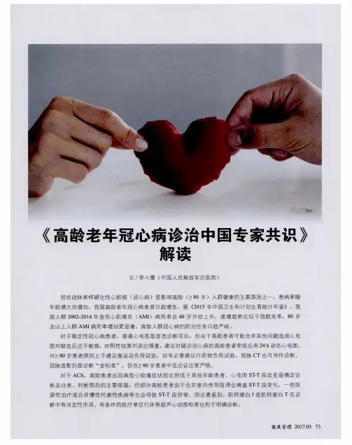 《高龄老年冠心病诊治中国专家共识》解读