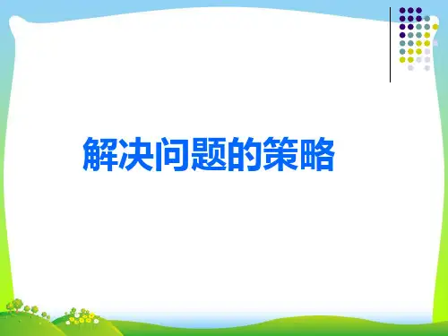 苏教版五年级数学上册《解决问题的策略-列举》赛课课件.ppt