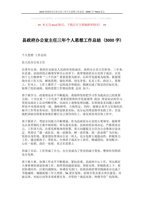 2018-县政府办公室主任三年个人思想工作总结 (3000字)-word范文 (2页)