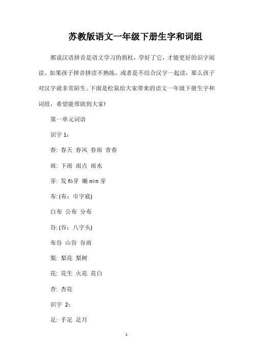 苏教版语文一年级下册生字和词组