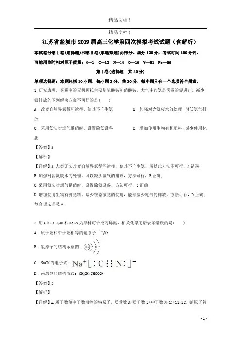 江苏省盐城市2019届高三化学第四次模拟考试试题(含解析)