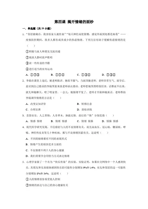 人教部编版道德与法治七年级下学期 第四课 揭开情绪的面纱 同步练习